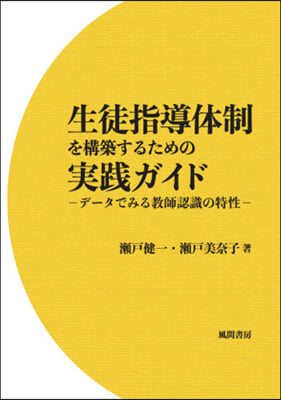 生徒指導體制を構築するための實踐ガイド