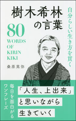 自分らしい生き方を貫く 樹木希林の言葉