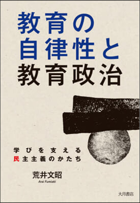 敎育の自律性と敎育政治