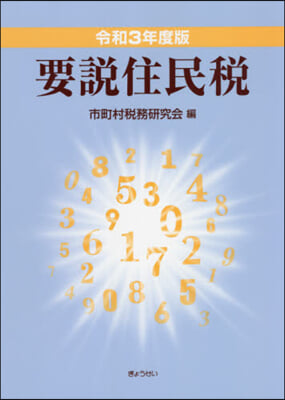 令3 要說住民稅