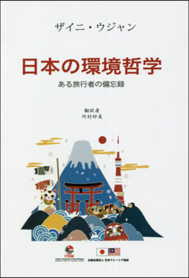 日本の環境哲學 ある旅行者の備忘錄