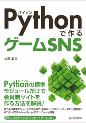 Pythonで作るゲ-ムSNS