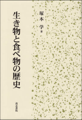 生き物と食べ物の歷史