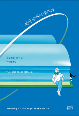 세상 끝에서 춤추다(양장본 HardCover)