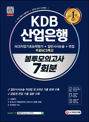 2021 하반기 KDB산업은행 5급 NCS + 일반시사논술 + 면접 봉투모의고사 7회분 + 무료NCS특강