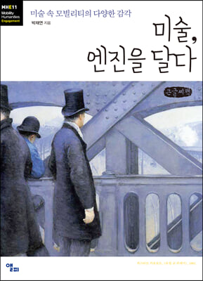 미술, 엔진을 달다 (큰글씨책)