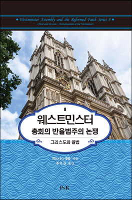 웨스트민스터 총회의 반율법주의 논쟁(양장본 HardCover)