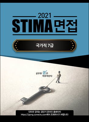 2021 Stima 면접 국가직 7급