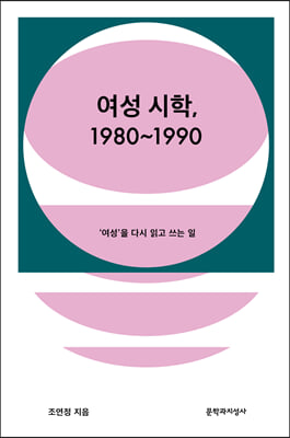 여성 시학 1980-1990