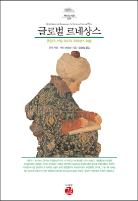 글로벌 르네상스(역사도서관 24)(양장본 HardCover)