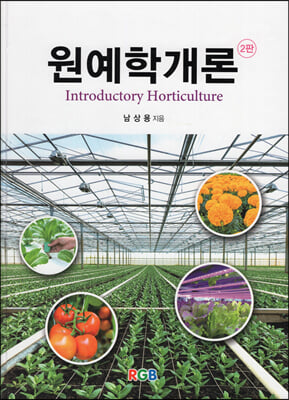 원예학개론