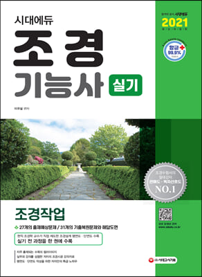 [중고-상] 2021 조경기능사 실기 (조경작업) (8절)