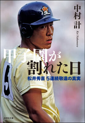 甲子園が割れた日 松井秀喜5連續敬遠の眞