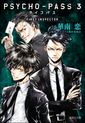 PSYCHO－PASS サイコパス3 FIRST INSPECTOR