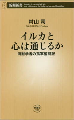 イルカと心は通じるか