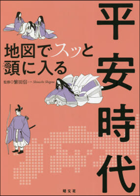 地圖でスッと頭に入る平安時代