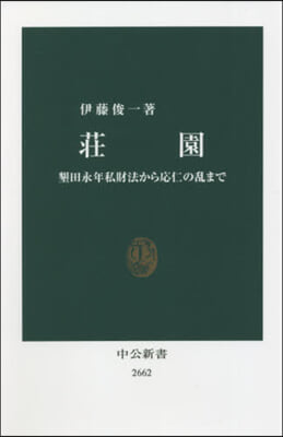 莊園 墾田永年私財法から應仁の亂まで