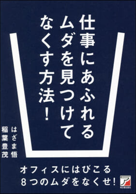 仕事にあふれるムダを見つけてなくす方法!