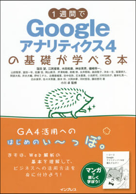 1週間でGoogleアナリティクス4の基