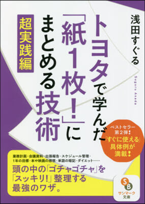 トヨタで學んだ「紙1枚!」にま 超實踐編