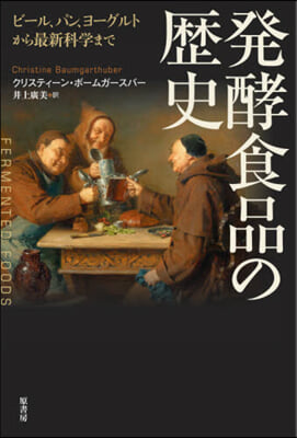 發酵食品の歷史