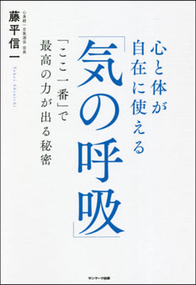 心と體が自在に使える「氣の呼吸」