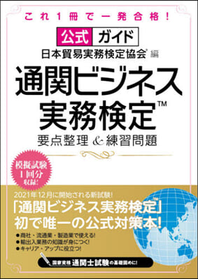 通關ビジネス實務檢定要点整理&amp;練習問題