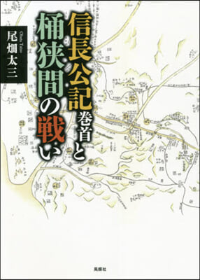 信長公記卷首と桶狹間の戰い