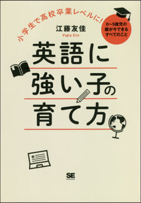 英語に强い子の育て方