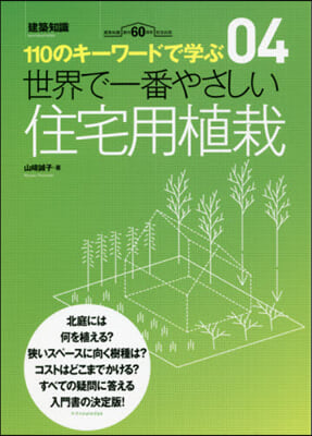 世界で一番やさしい住宅用植栽