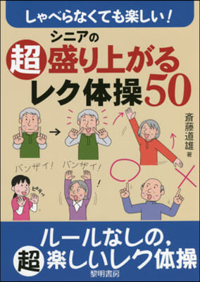 シニアの超盛り上がるレク體操50