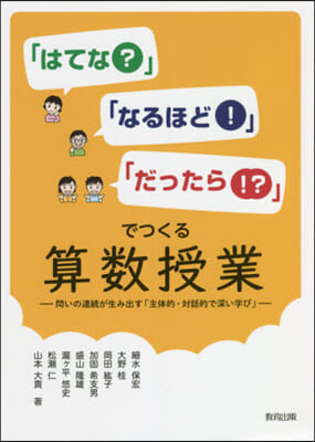 はてな?なるほど!だったら!? 算數授業