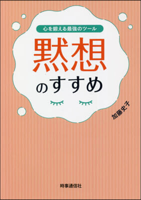 心を鍛える最强のツ-ル 默想のすすめ