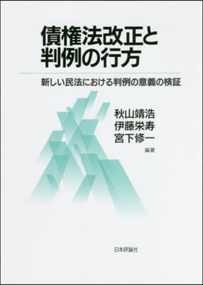 債權法改正と判例の行方