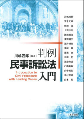 判例民事訴訟法入門