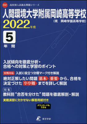 人間環境大學附屬岡崎高等學校 5年間入試