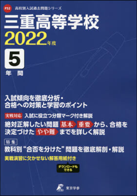 三重高等學校 5年間入試傾向を徹底分析.