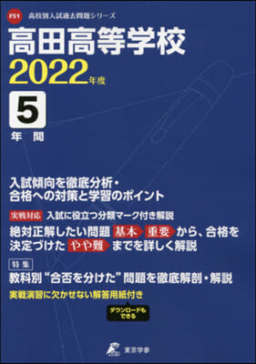 高田高等學校 5年間入試傾向を徹底分析.