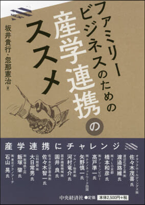 ファミリ-ビジネスのための産學連携のススメ 