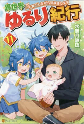 異世界ゆるり紀行(11)子育てしながら冒險者します