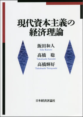 OD版 現代資本主義の經濟理論