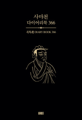 사마천 다이어리북 366(양장본 HardCover)