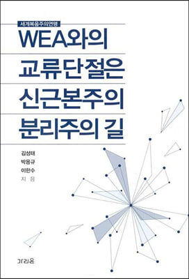 WEA와의 교류단절은 신근본주의 분리주의의 길