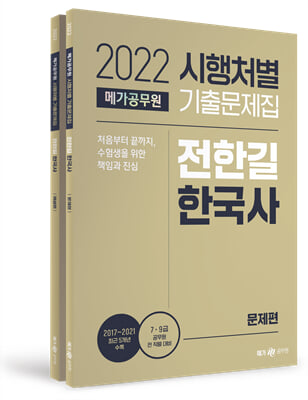 2022 전한길 한국사 시행처별 기출문제집