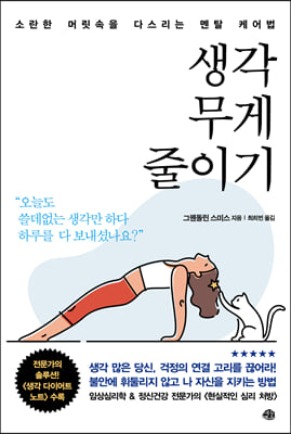 생각 무게 줄이기