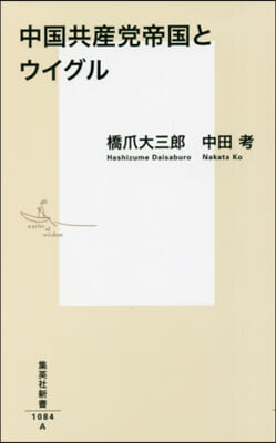 中國共産黨帝國とウイグル