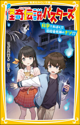 怪奇傳說バスタ-ズ 科學であばく!!舊校舍死神のナゾ!?