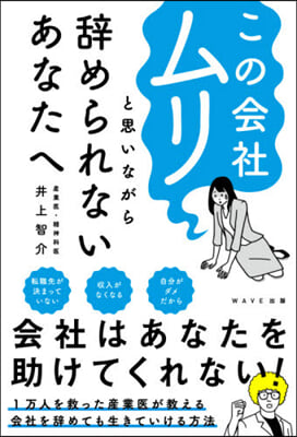 この會社ムリと思いながら辭められないあな