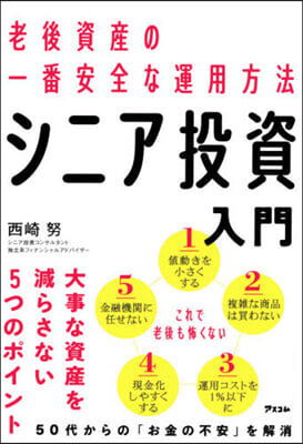 老後資産の一番安全な運用方法シニア投資入