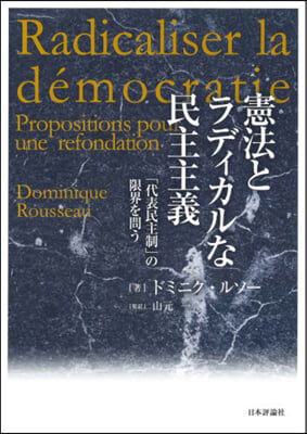 憲法とラディカルな民主主義